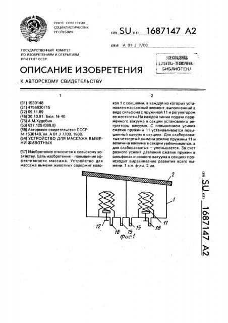 Устройство для массажа вымени животных (патент 1687147)