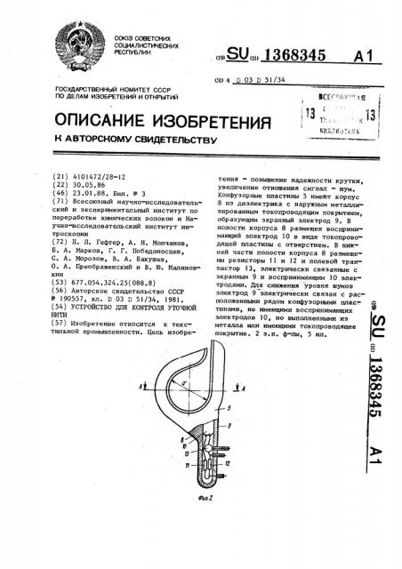 Устройство для контроля уточной нити (патент 1368345)