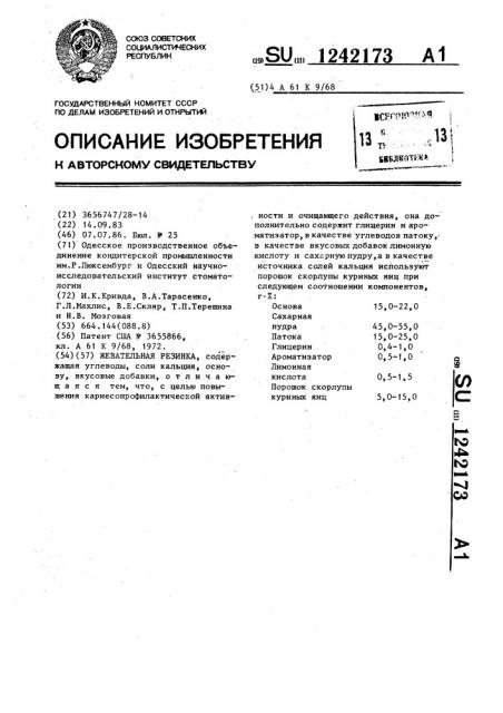 Жевательная резинка (патент 1242173)