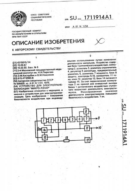 Устройство для электротранквилизации 