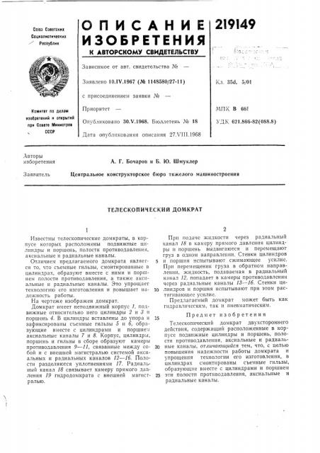 Телескопический домкрат (патент 219149)