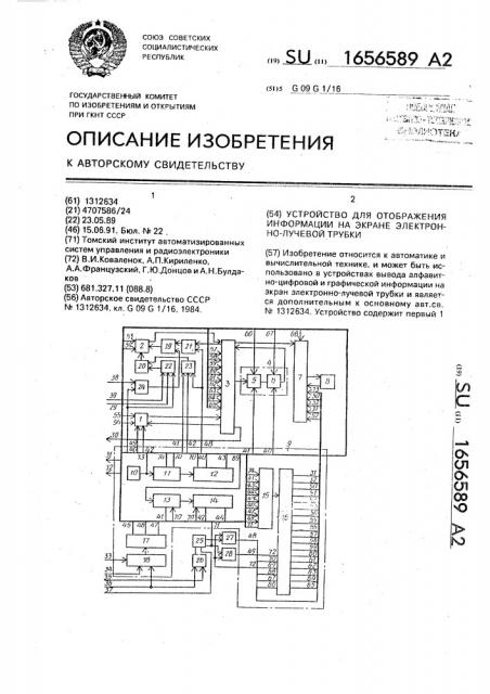 Устройство для отображения информации на экране электронно- лучевой трубки (патент 1656589)