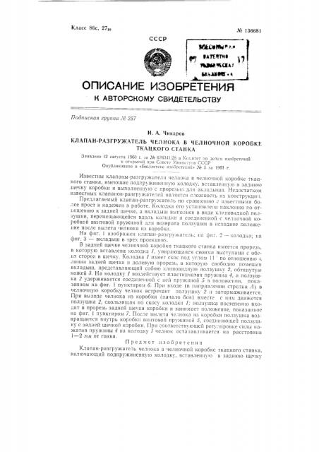 Кран-разгружатель челнока в челночной коробке ткацкого станка (патент 136681)