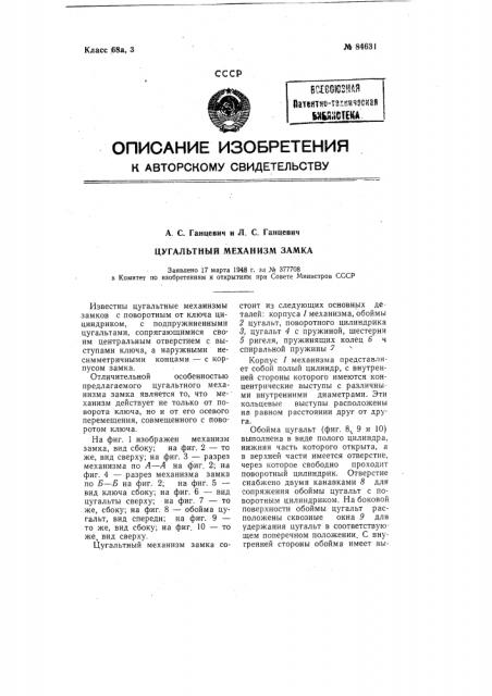 Патент ссср  84631 (патент 84631)