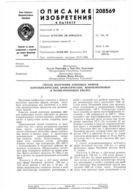 Способ получения ариловых эфиров (патент 208569)