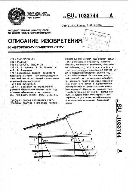 Способ разработки свиты угольных пластов в пределах предохранительного целика под водным объектом (патент 1033744)