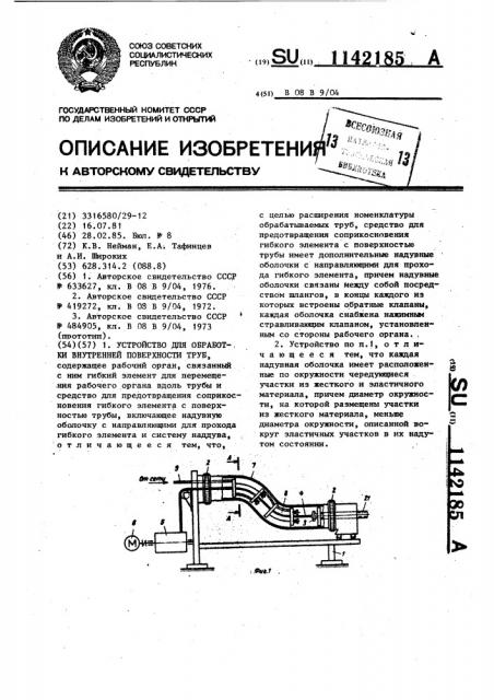 Устройство для обработки внутренней поверхности труб (патент 1142185)