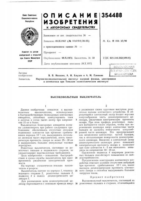 Высоковольтный выключатель (патент 354488)