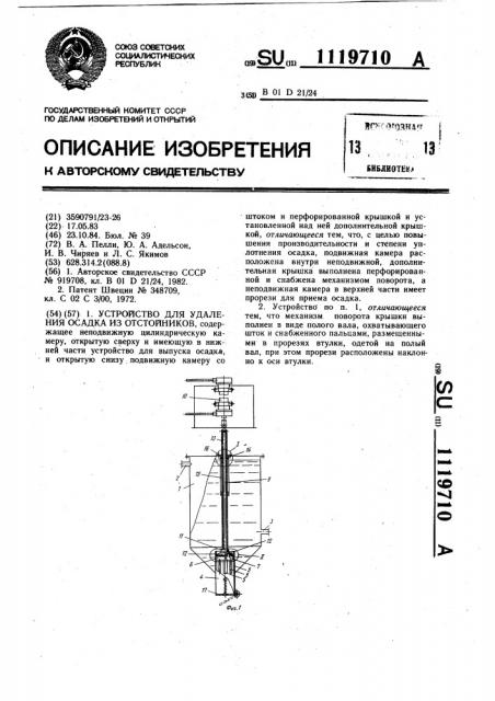 Устройство для удаления осадка из отстойников (патент 1119710)