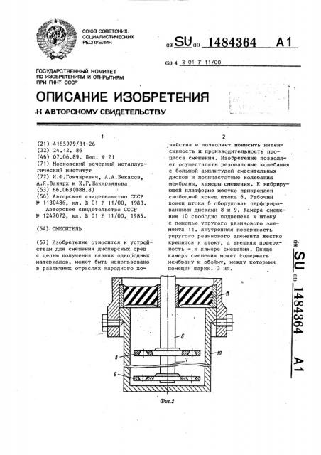 Смеситель (патент 1484364)