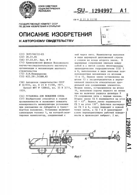 Установка для вождения сопла (патент 1294997)