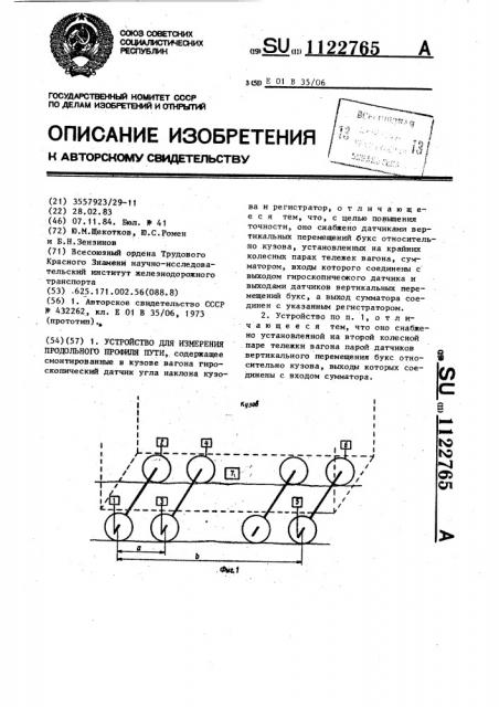 Устройство для измерения продольного профиля пути (патент 1122765)