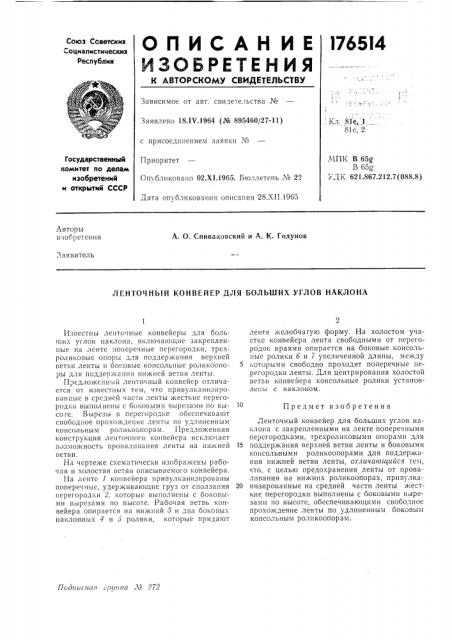 Ленточный конвейер для больших углов наклона (патент 176514)