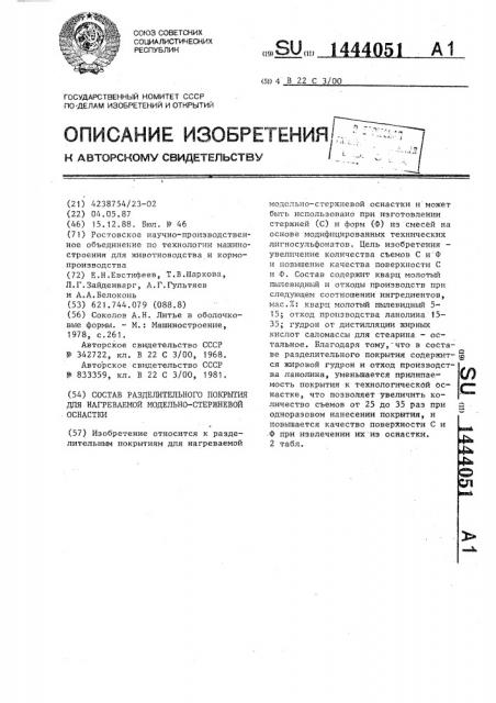 Состав разделительного покрытия для нагреваемой модельно- стержневой оснастки (патент 1444051)