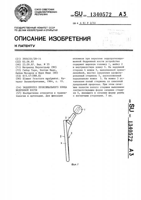 Эндопротез проксимального конца бедренной кости (патент 1340572)