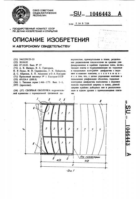 Сборная оболочка (патент 1046443)