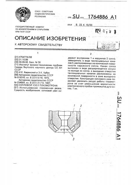 Сопловой узел плазмотрона (патент 1764886)