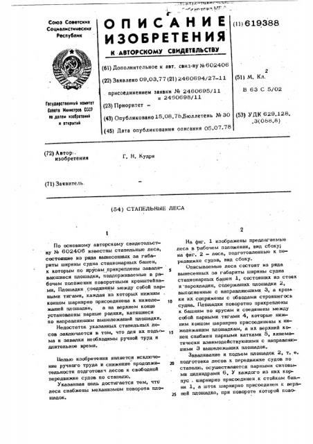 Стапельные леса (патент 619388)