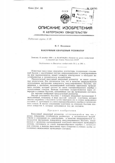 Вакуумный кварцевый резонатор (патент 136785)