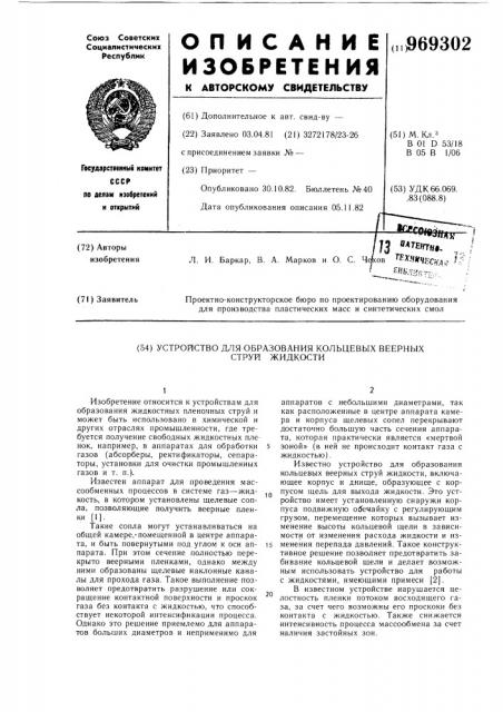 Устройство для образования кольцевых веерных струй жидкости (патент 969302)