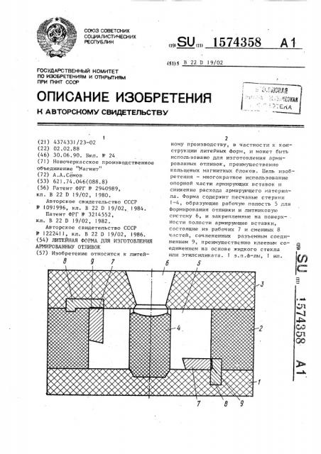 Литейная форма для изготовления армированных отливок (патент 1574358)