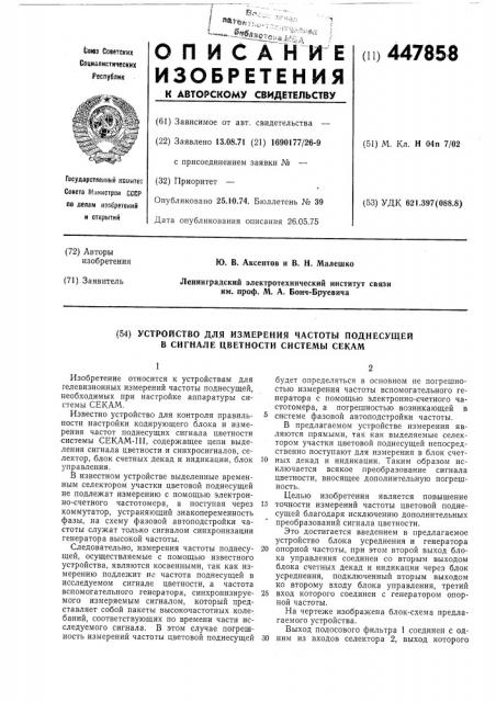 Устройство для измерения частоты поднесущей в сигнале цветности системы секам (патент 447858)