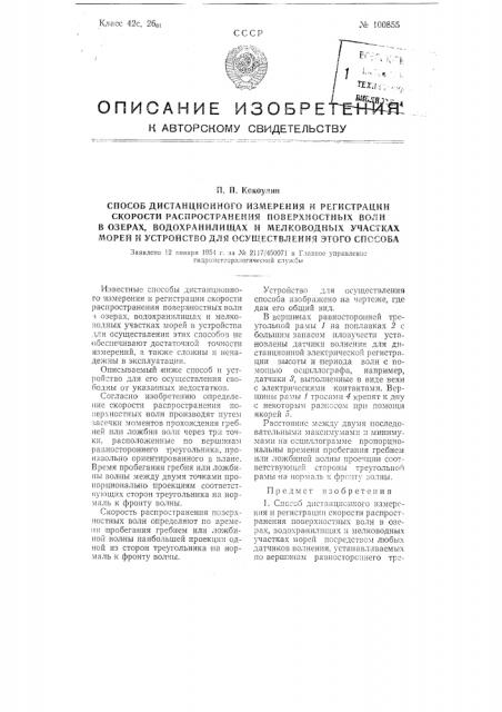 Способ дистанционного измерения и регистрации скорости распространения поверхностных волн в озерах, водохранилищах и мелководных участках морей и устройство для осуществления этого способа (патент 100855)