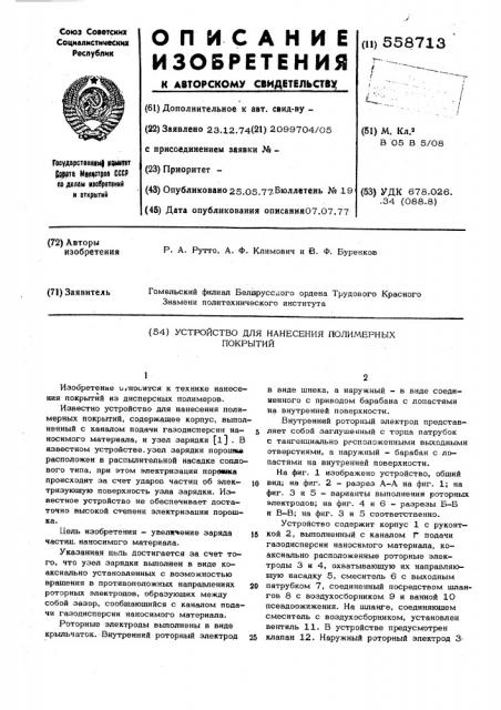 Устройство для нанесения полимерных покрытий (патент 558713)