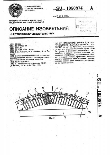 Кассетная форма для изготовления железобетонных изделий (патент 1050874)