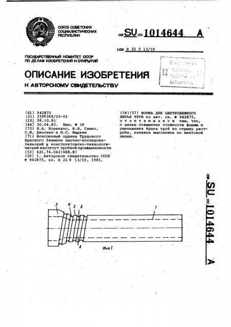 Форма для центробежного литья труб (патент 1014644)
