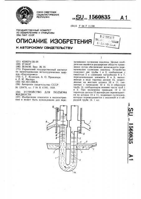 Устройство для подъема жидкости (патент 1560835)