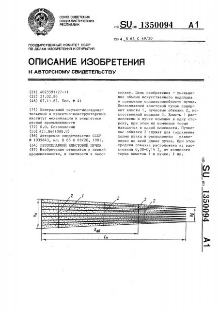 Лесосплавный хлыстовой пучок (патент 1350094)