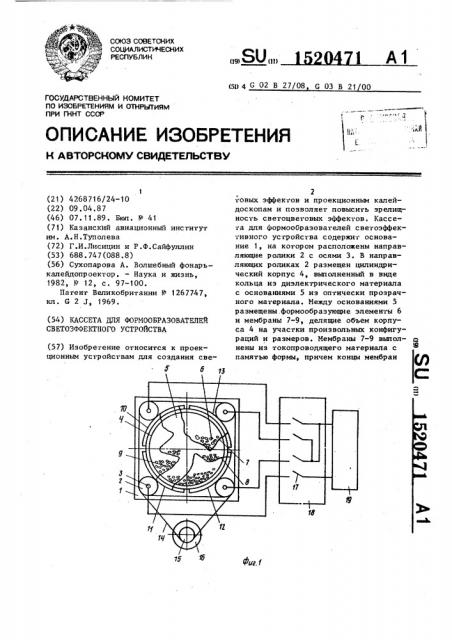 Кассета для формообразователей светоэффектного устройства (патент 1520471)