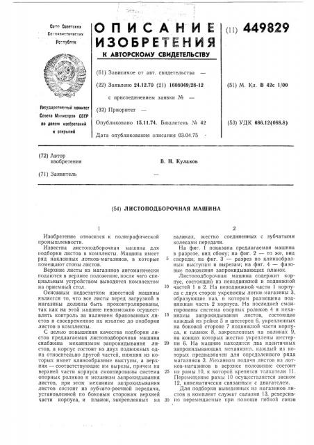 Листоподборочная машина (патент 449829)
