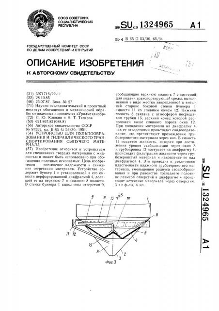 Устройство для пульпообразования и гидравлического транспортирования сыпучего материала (патент 1324965)
