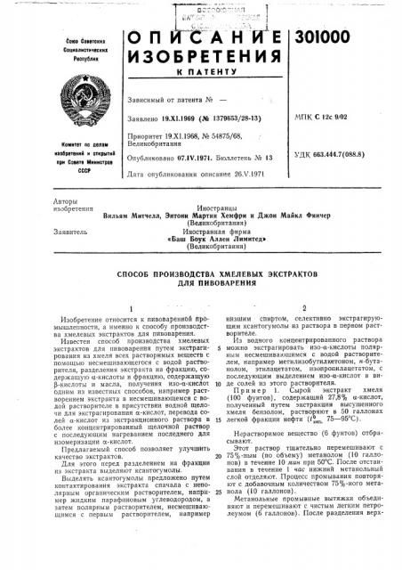 Способ производства хмелевых экстрактов для пивоварения (патент 301000)