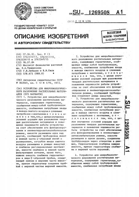 Устройство для микробиологического разложения растительных материалов (его варианты) (патент 1269508)