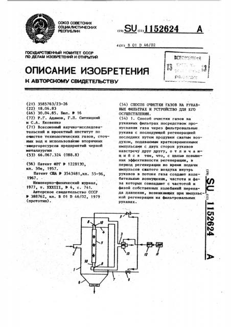 Способ очистки газов на рукавных фильтрах и устройство для его осуществления (патент 1152624)
