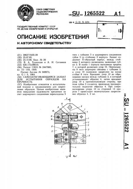 Самозатягивающийся захват для испытания образцов на прочность (патент 1265522)