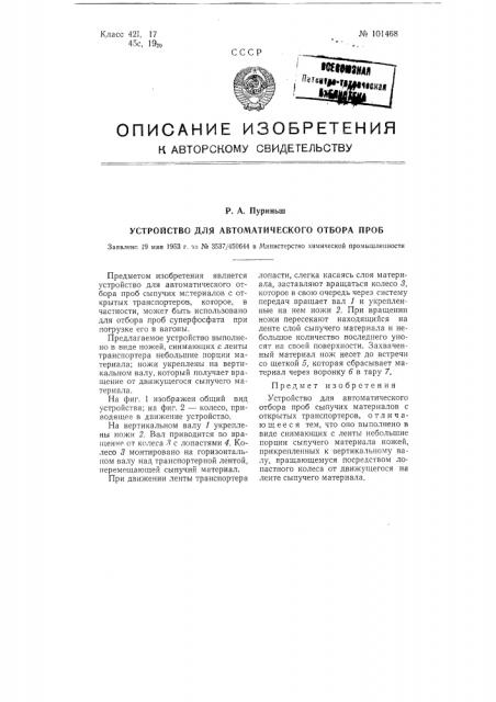 Устройство для автоматического отбора проб (патент 101468)