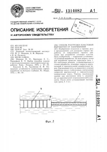 Способ разгрузки пластовой выработки от напряжений (патент 1314082)