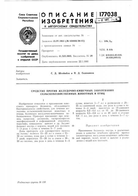 Средство против желудочно-кишечных заболеваний сельскохозяргственных животных и птиц (патент 177038)