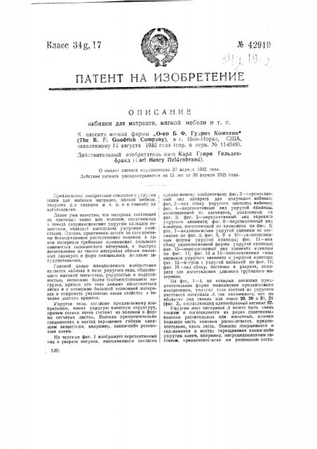 Набивка для матрацев, мягкой мебели и т.п. (патент 42919)