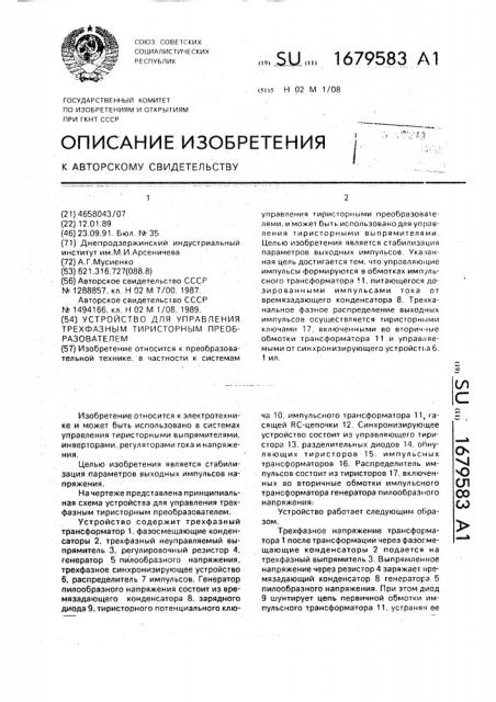 Устройство для управления трехфазным тиристорным преобразователем (патент 1679583)