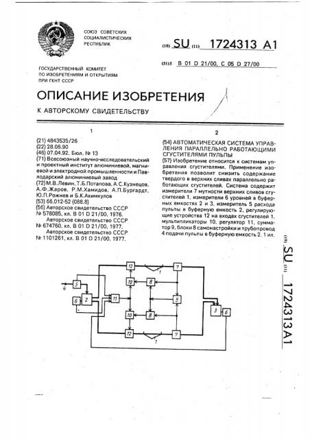 Автоматическая система управления параллельно работающими сгустителями пульпы (патент 1724313)