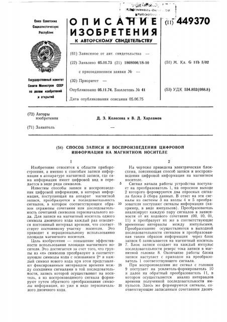 Способ записи и воспроизведения цифровой информации на магнитном носителе (патент 449370)