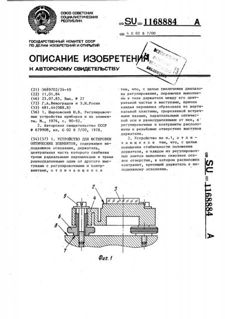 Устройство для юстировки оптических элементов (патент 1168884)