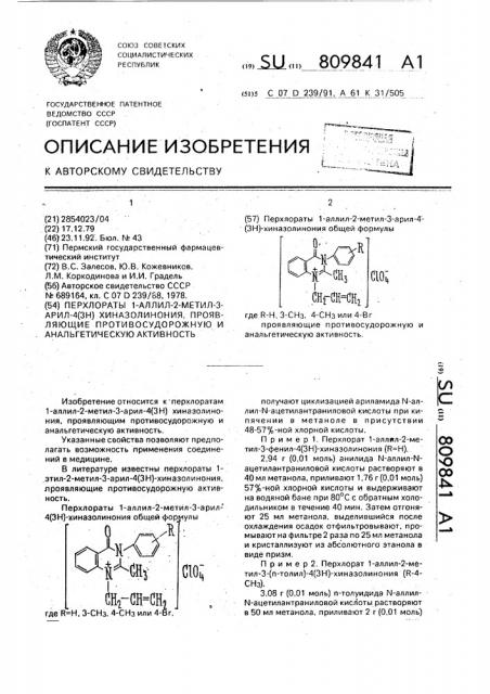 Перхлораты 1-аллил-2-метил-3-арил-4(3н) хиназолинония, проявляющие противосудорожную и анальгетическую активность (патент 809841)