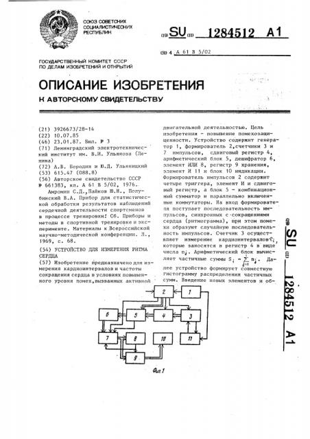 Устройство для измерения ритма сердца (патент 1284512)