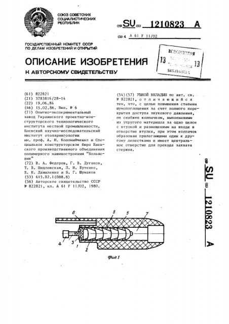 Ушной вкладыш (патент 1210823)